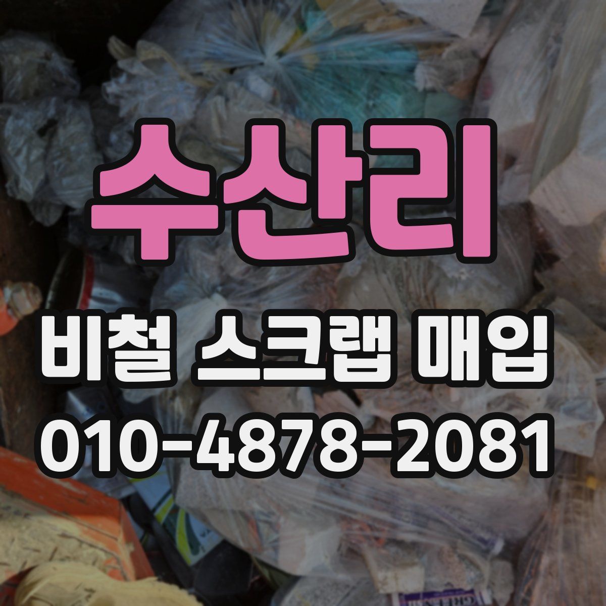 수산리 비철 스크랩 매입
