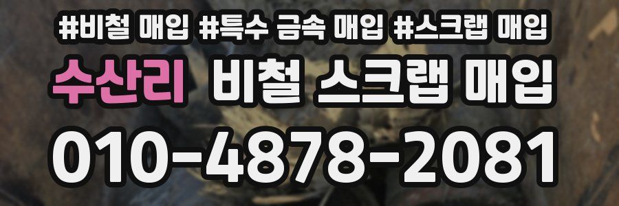 수산리 비철 스크랩 매입