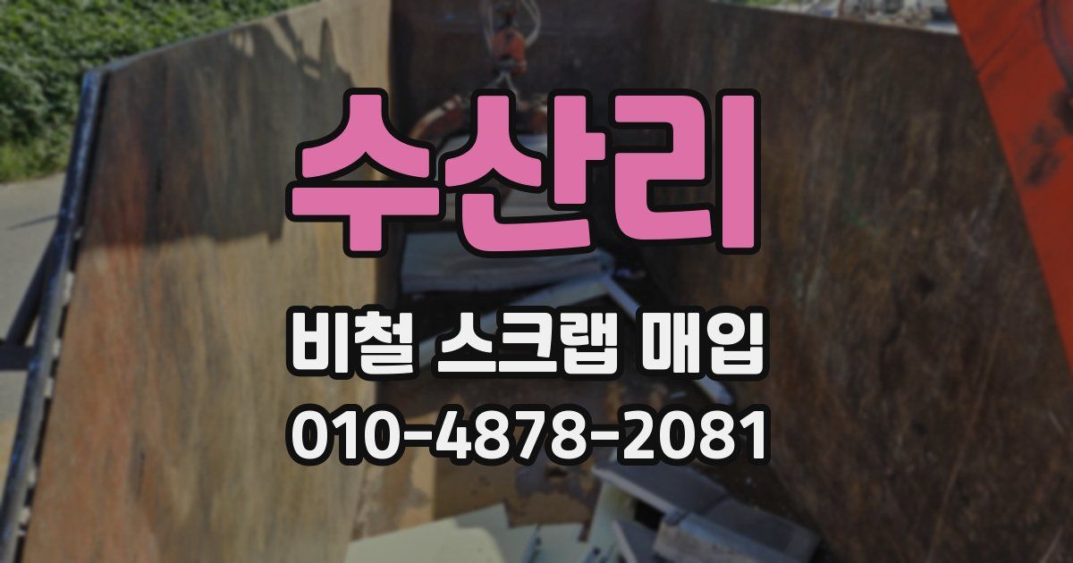 수산리 비철 스크랩 매입