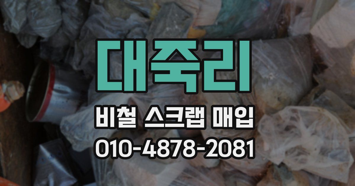 대죽리 비철 스크랩 매입