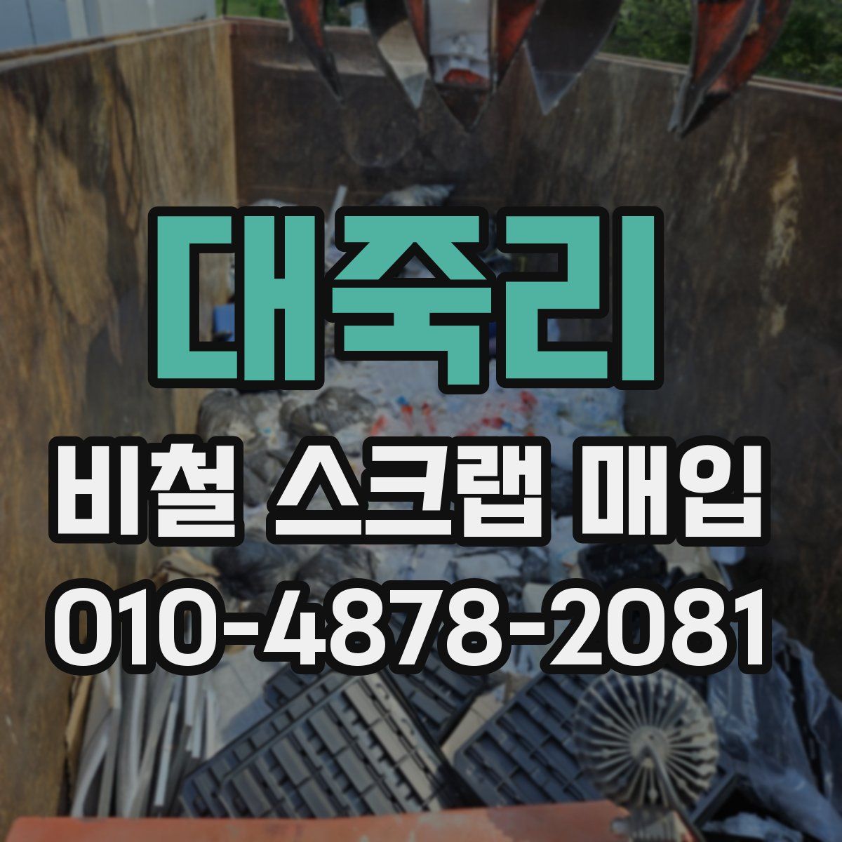 대죽리 비철 스크랩 매입