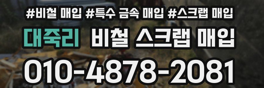 대죽리 비철 스크랩 매입