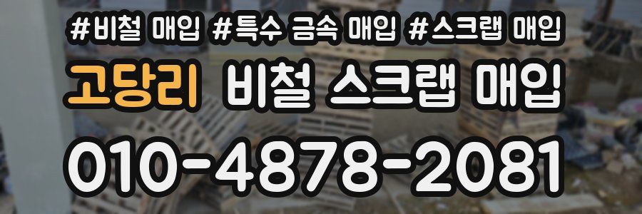 고당리 비철 스크랩 매입