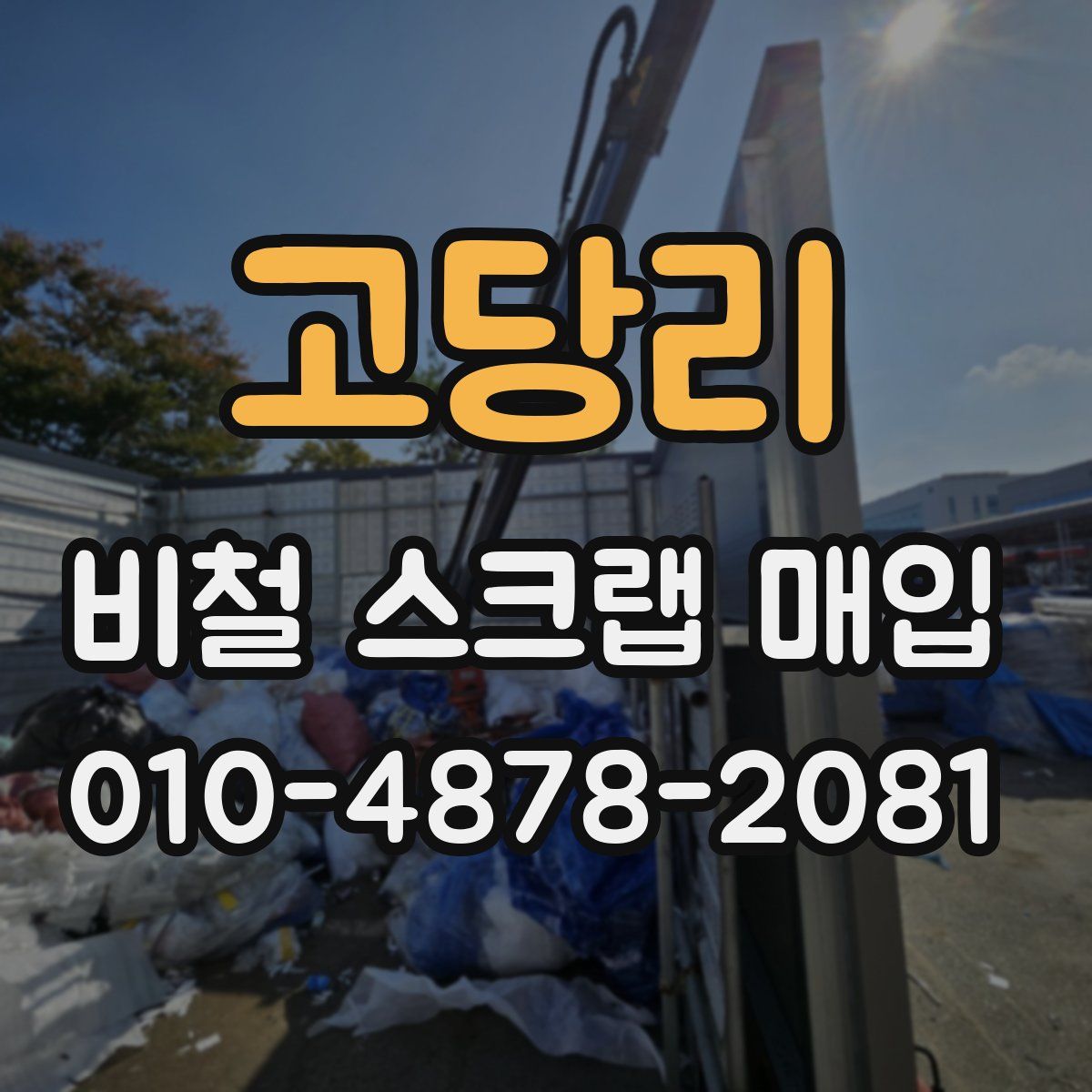 고당리 비철 스크랩 매입