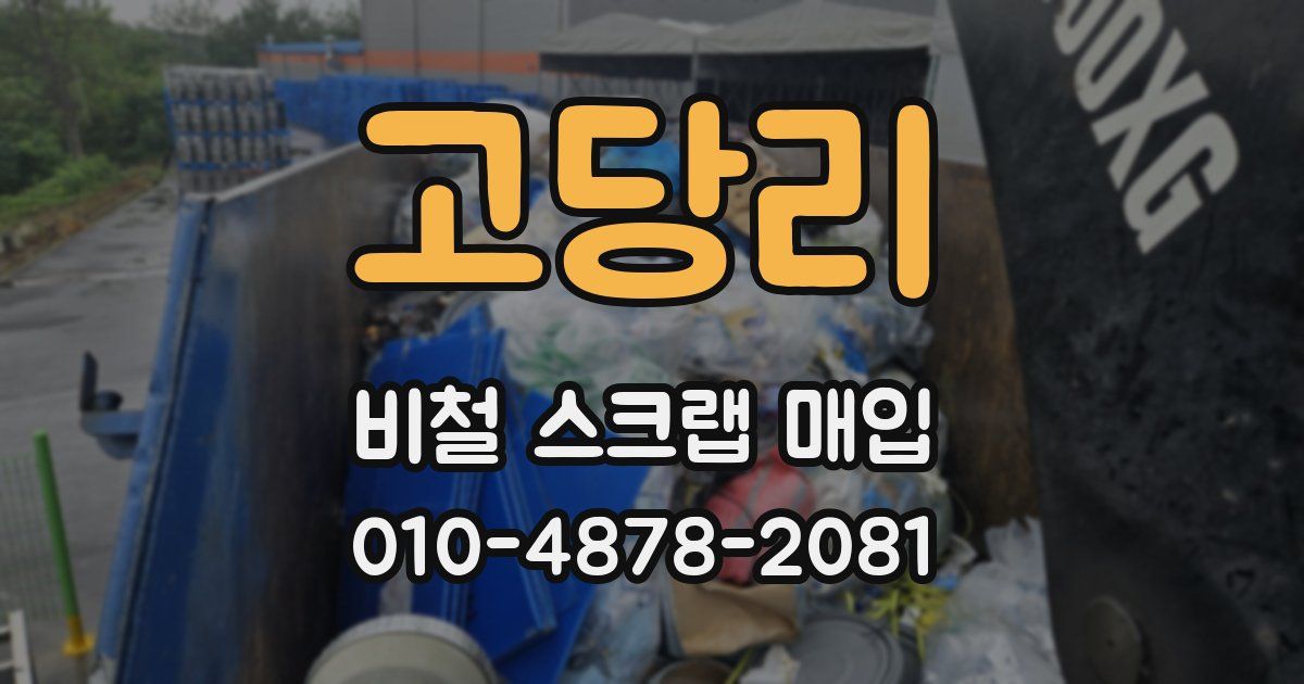 고당리 비철 스크랩 매입