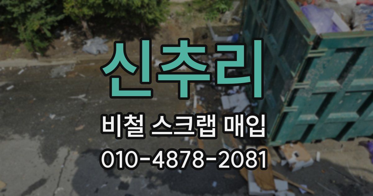 신추리 비철 스크랩 매입