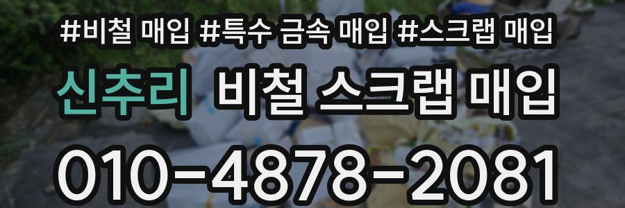 신추리 비철 스크랩 매입