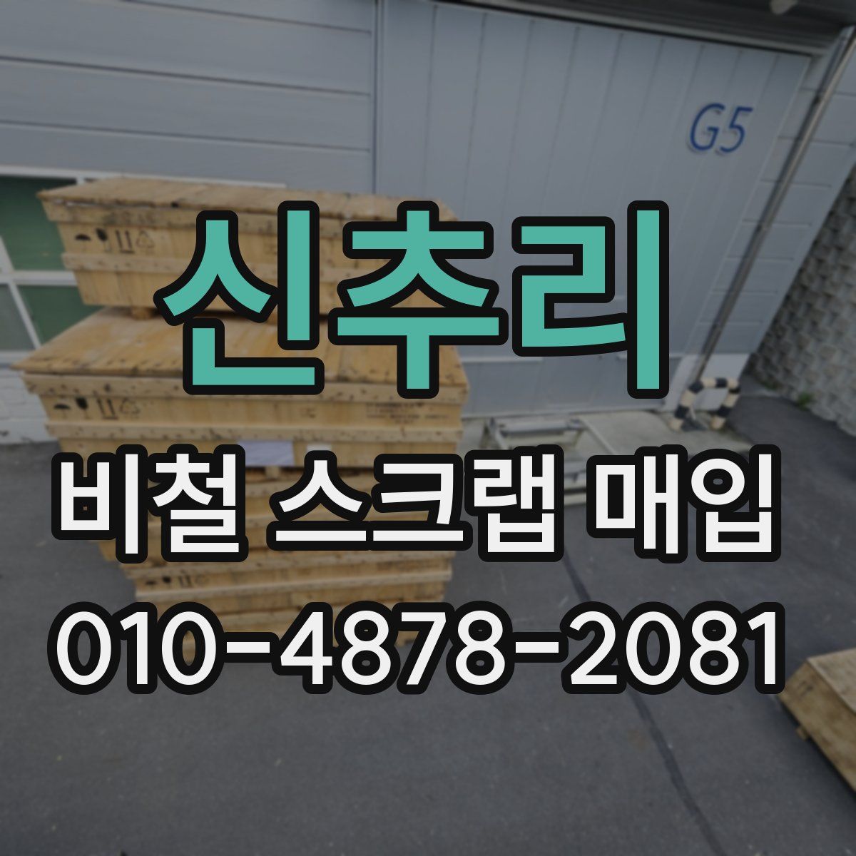 신추리 비철 스크랩 매입