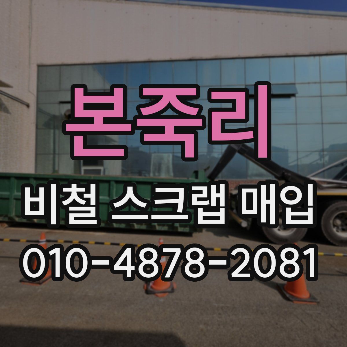 본죽리 비철 스크랩 매입