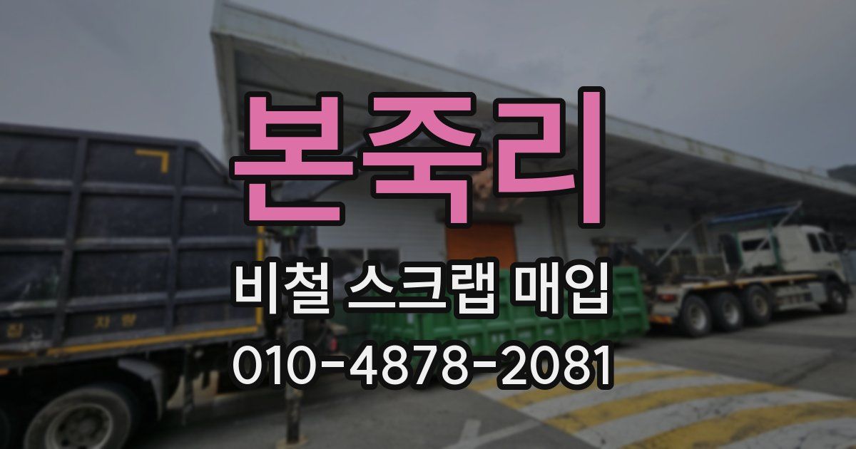 본죽리 비철 스크랩 매입