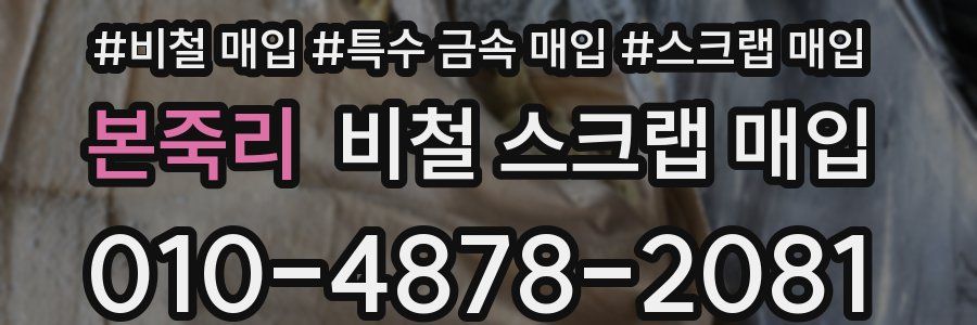 본죽리 비철 스크랩 매입