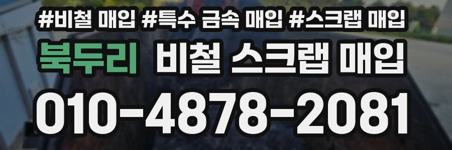 북두리 비철 스크랩 매입