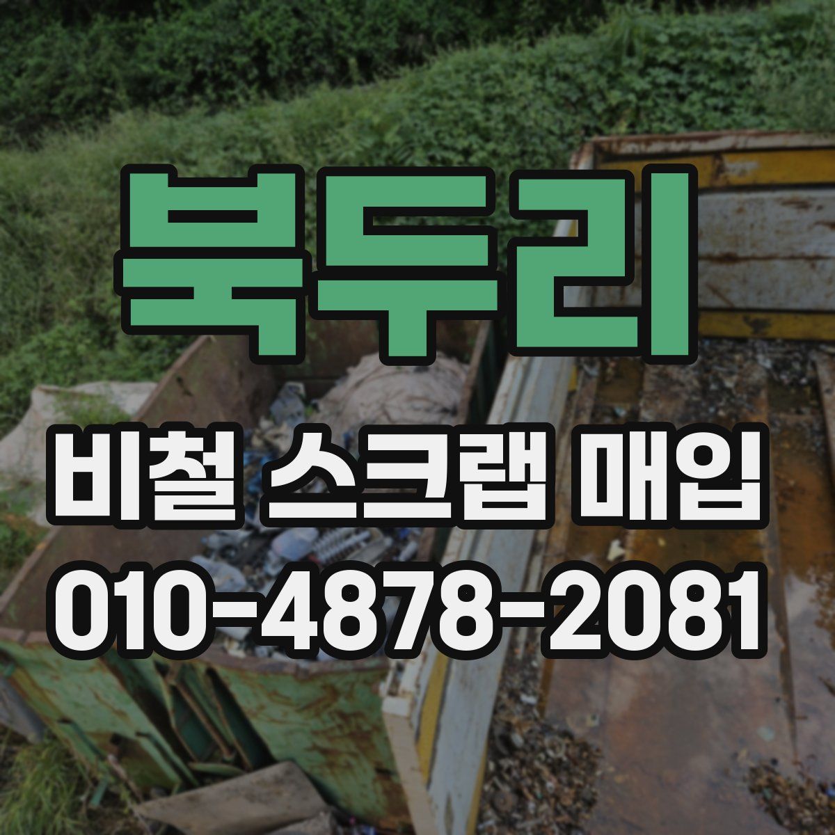 북두리 비철 스크랩 매입
