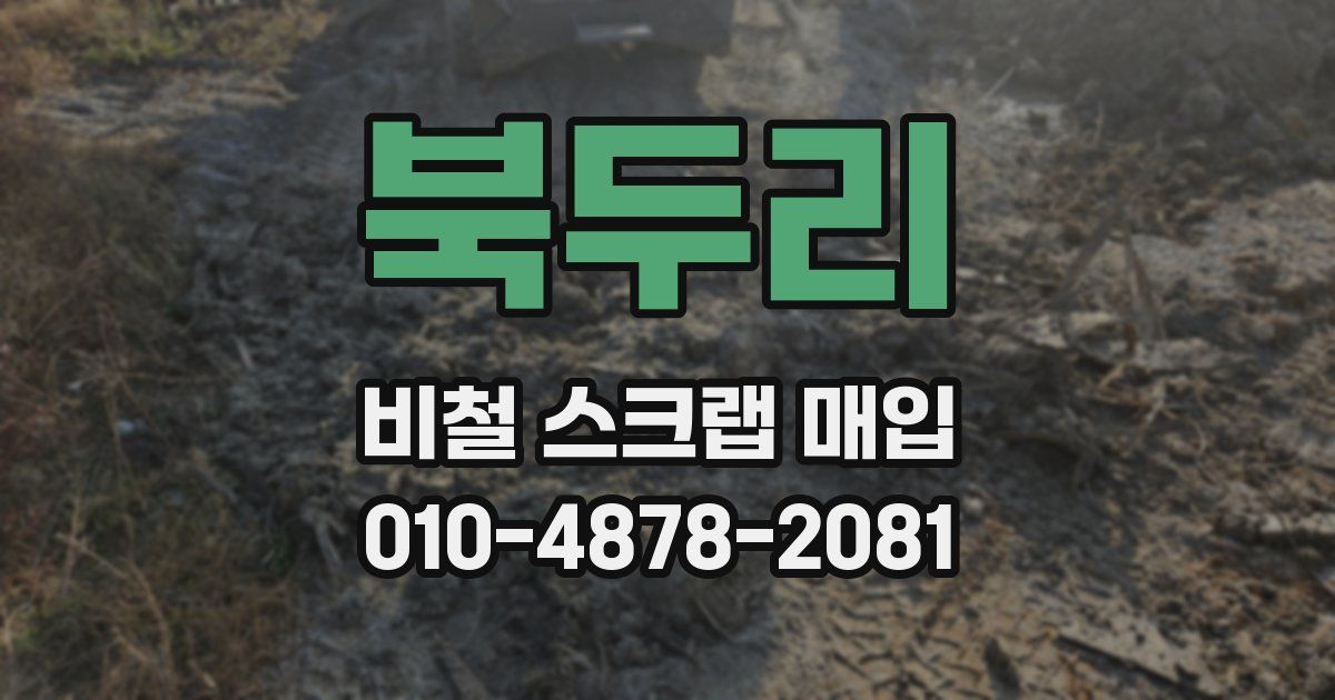 북두리 비철 스크랩 매입