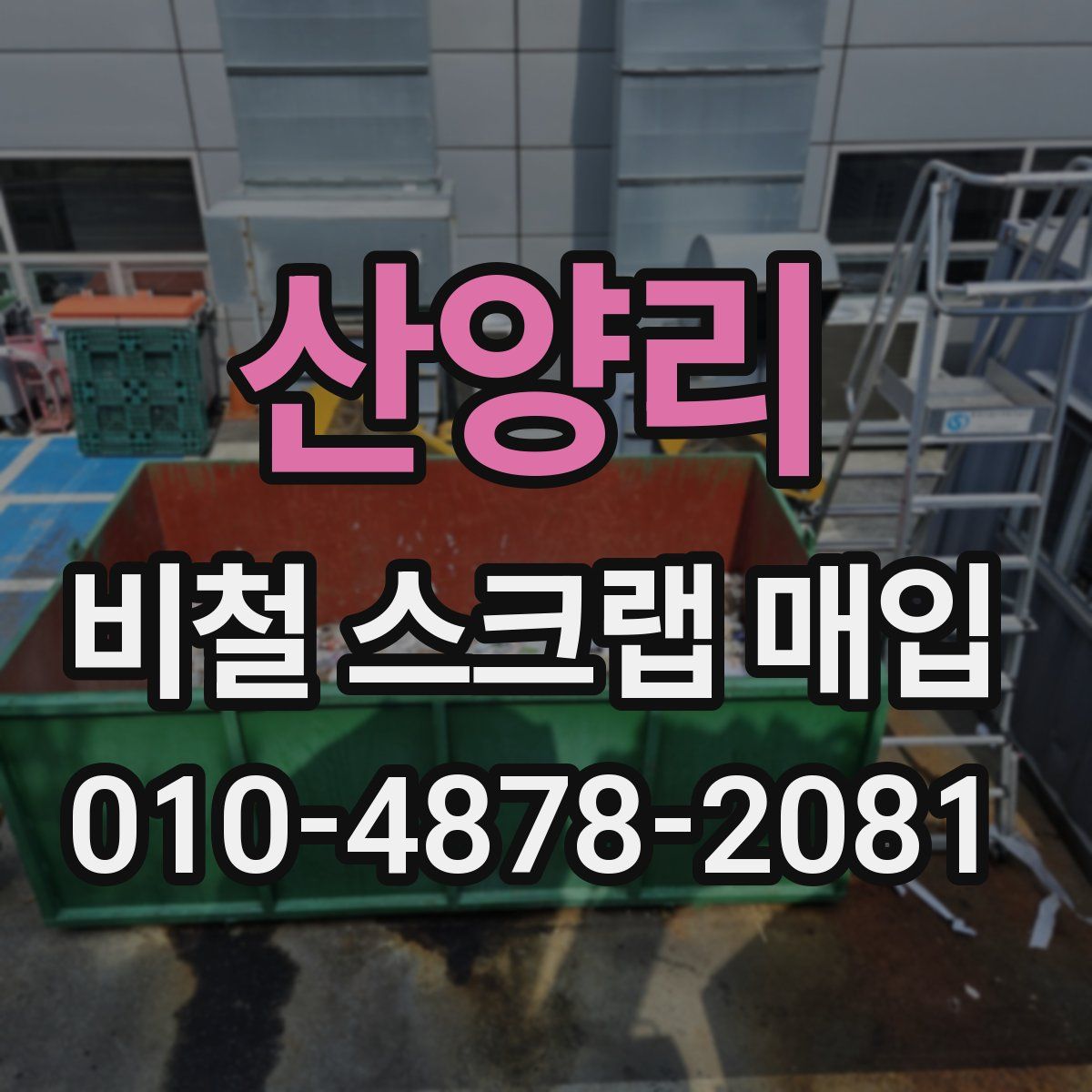 산양리 비철 스크랩 매입