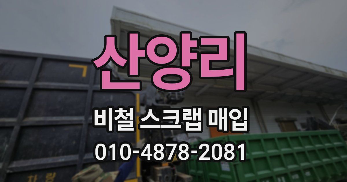 산양리 비철 스크랩 매입