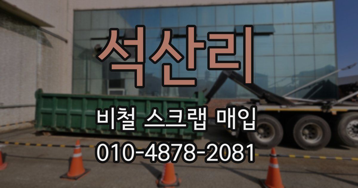 석산리 비철 스크랩 매입