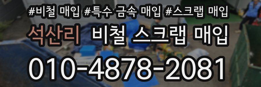 석산리 비철 스크랩 매입
