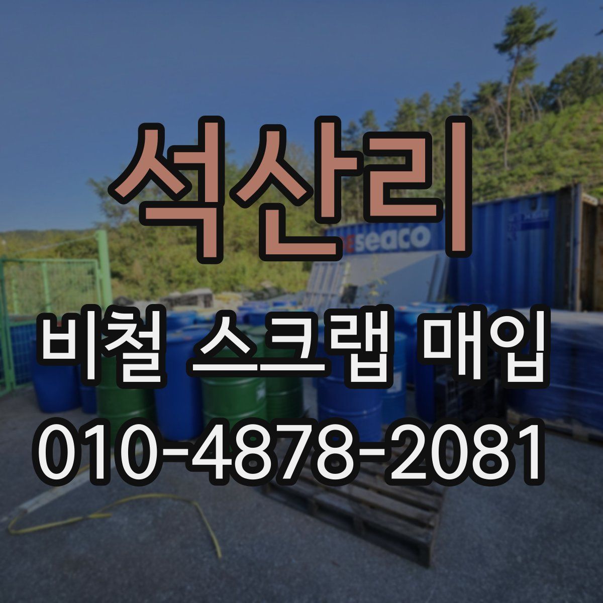 석산리 비철 스크랩 매입