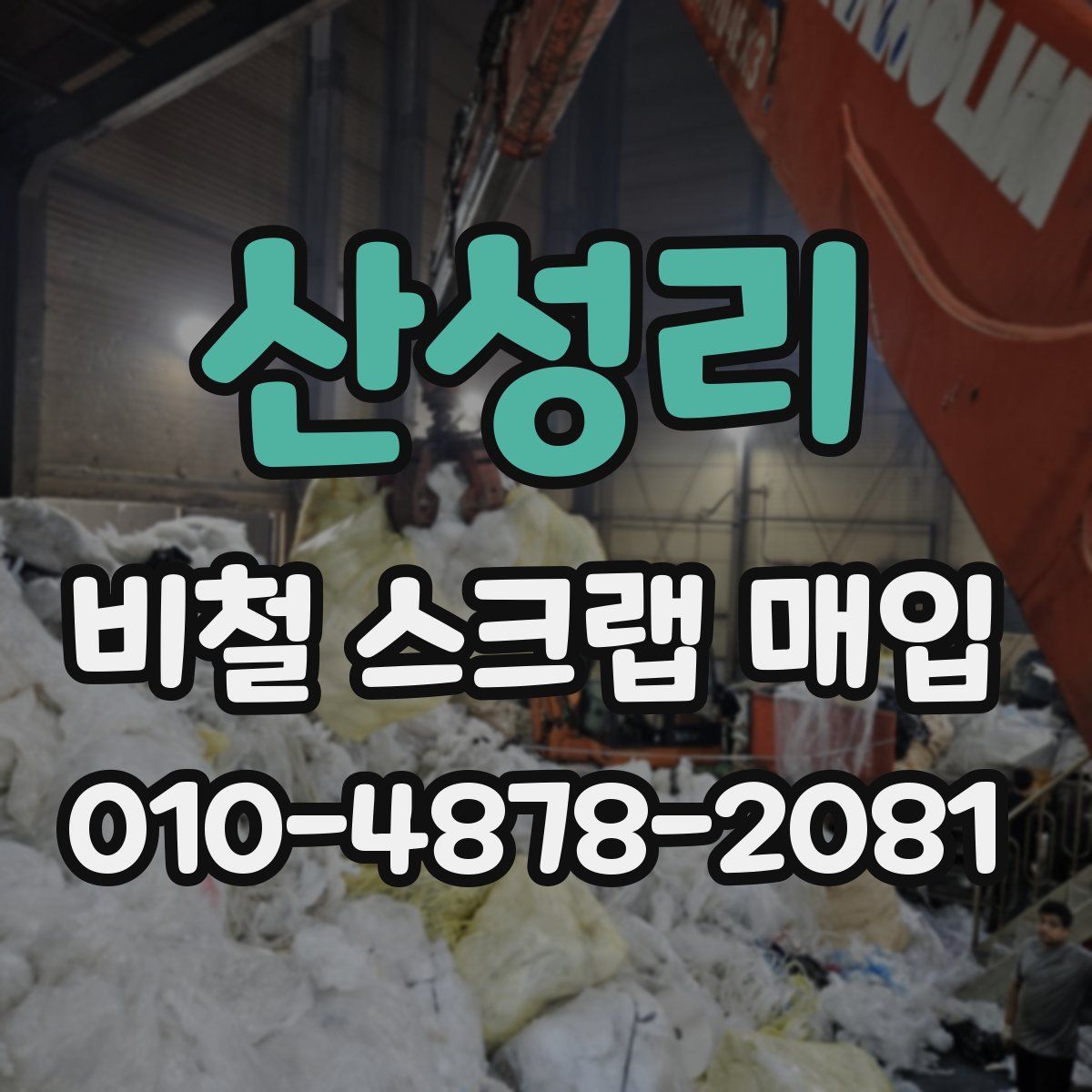 산성리 비철 스크랩 매입