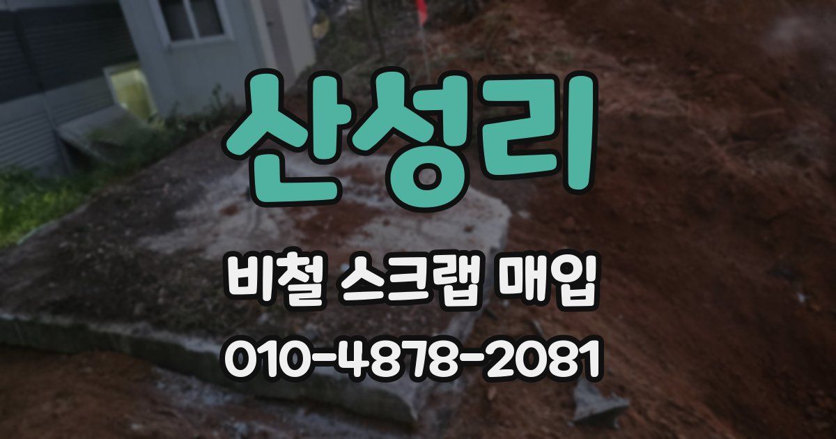 산성리 비철 스크랩 매입