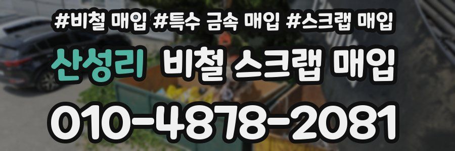 산성리 비철 스크랩 매입