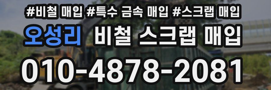 오성리 비철 스크랩 매입
