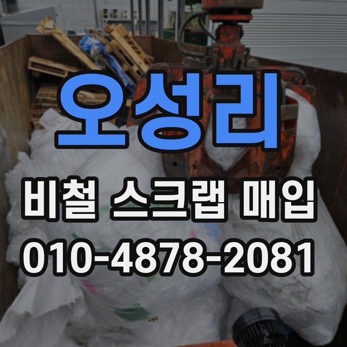 오성리 비철 스크랩 매입