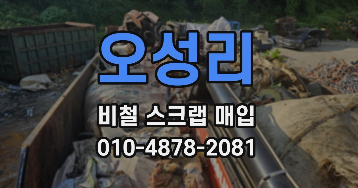 오성리 비철 스크랩 매입