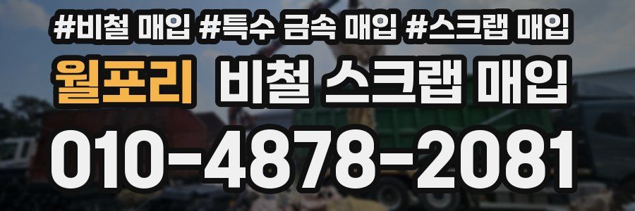 월포리 비철 스크랩 매입