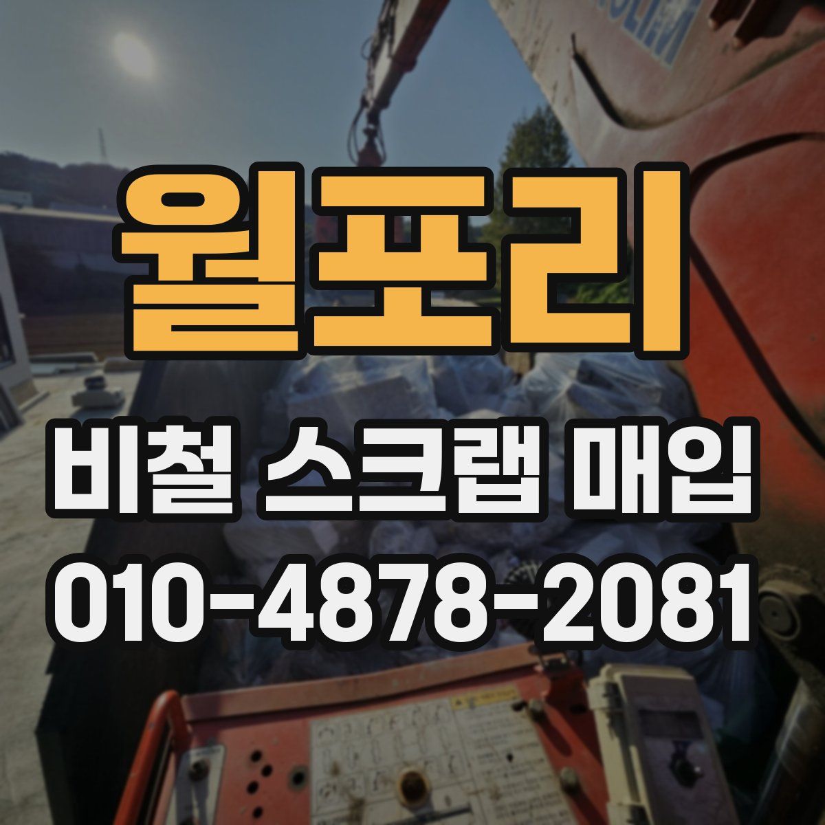 월포리 비철 스크랩 매입