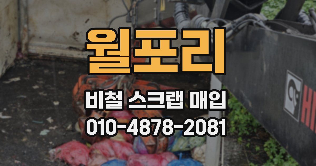 월포리 비철 스크랩 매입