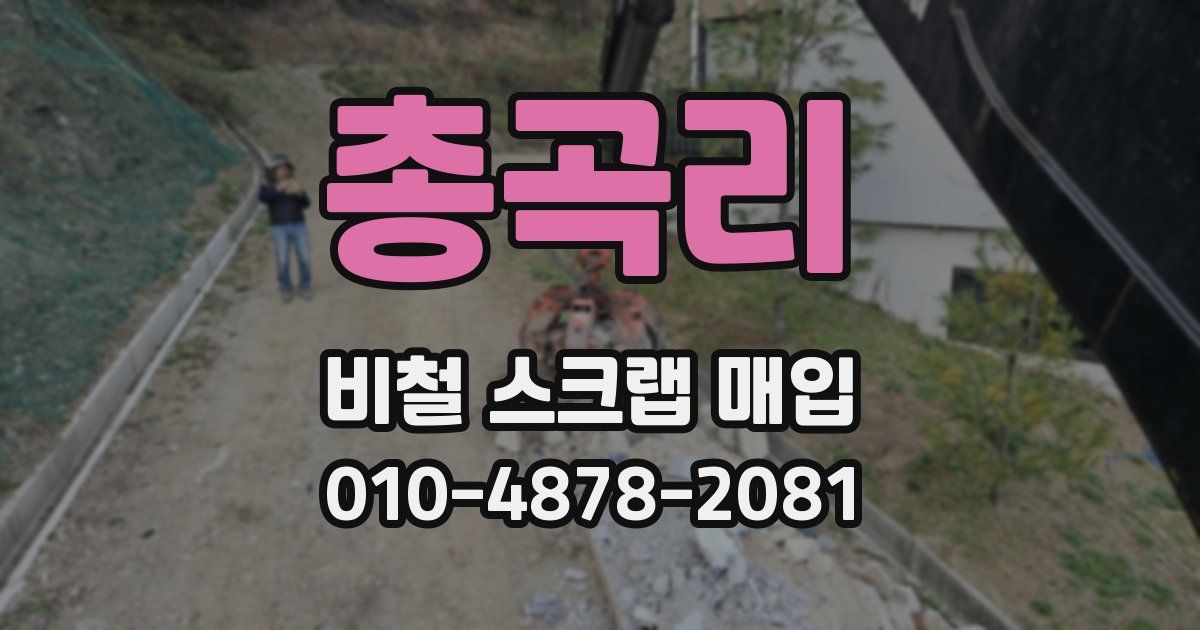 총곡리 비철 스크랩 매입