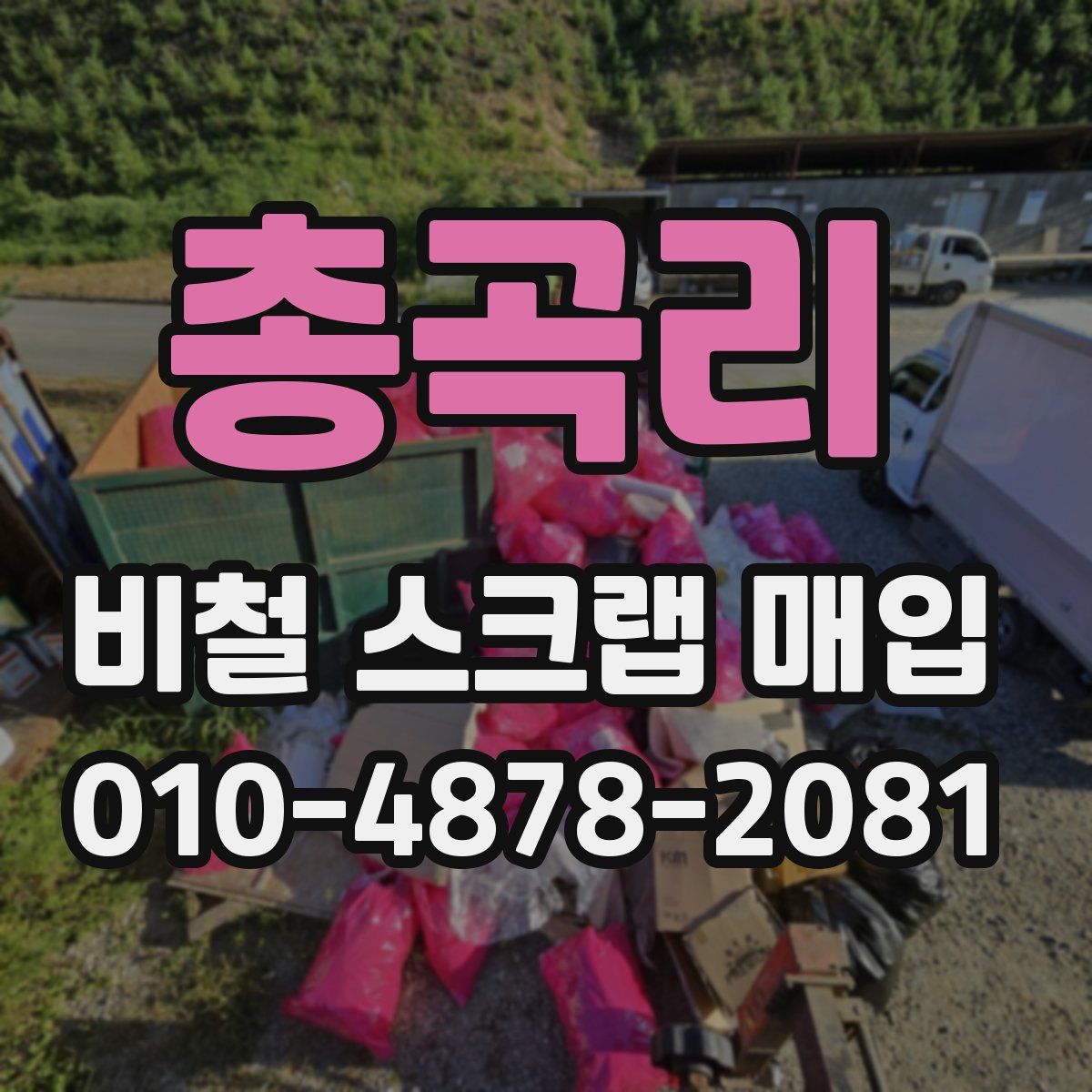 총곡리 비철 스크랩 매입