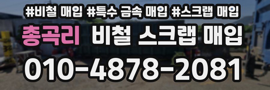 총곡리 비철 스크랩 매입