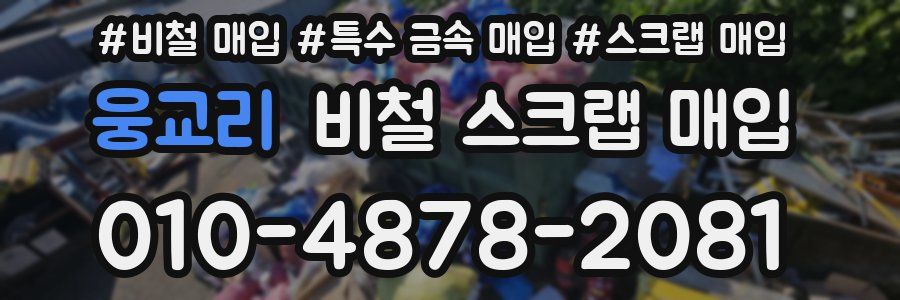 웅교리 비철 스크랩 매입