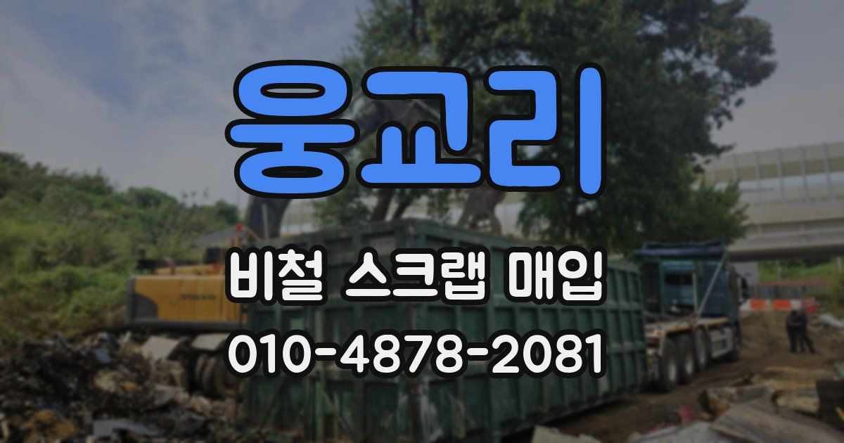 웅교리 비철 스크랩 매입