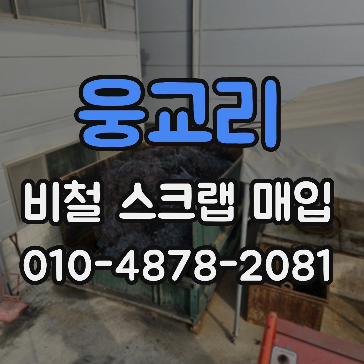 웅교리 비철 스크랩 매입