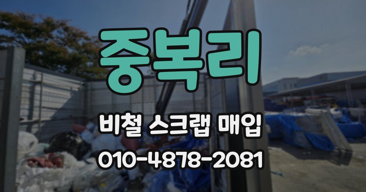 중복리 비철 스크랩 매입