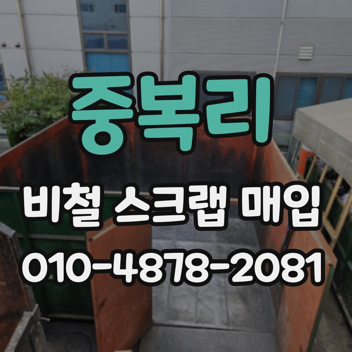 중복리 비철 스크랩 매입