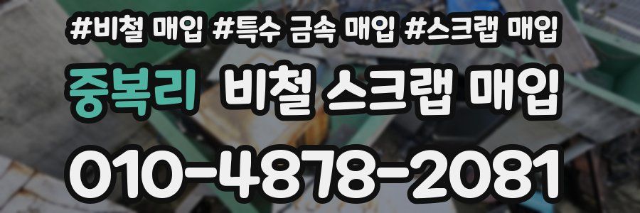 중복리 비철 스크랩 매입