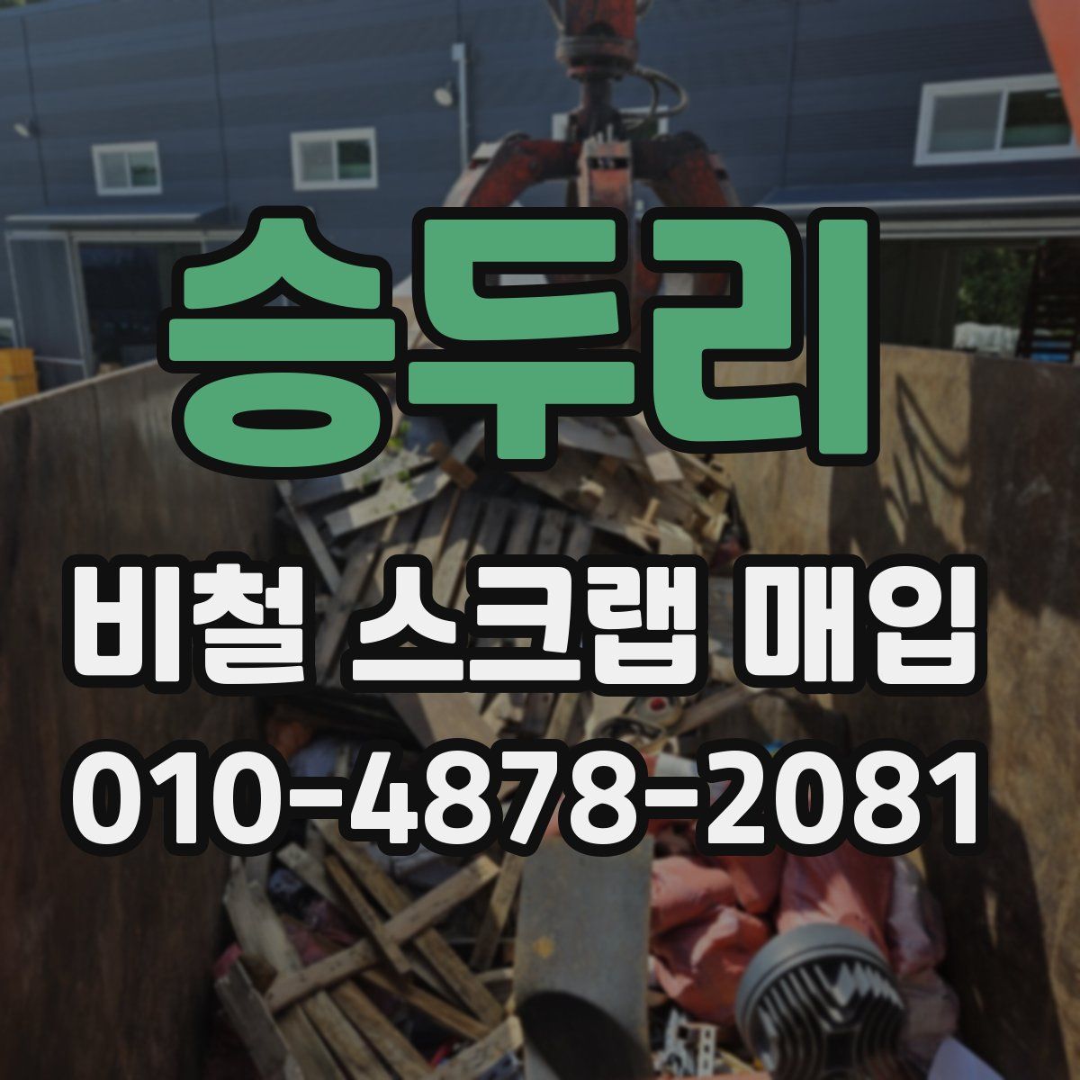 승두리 비철 스크랩 매입