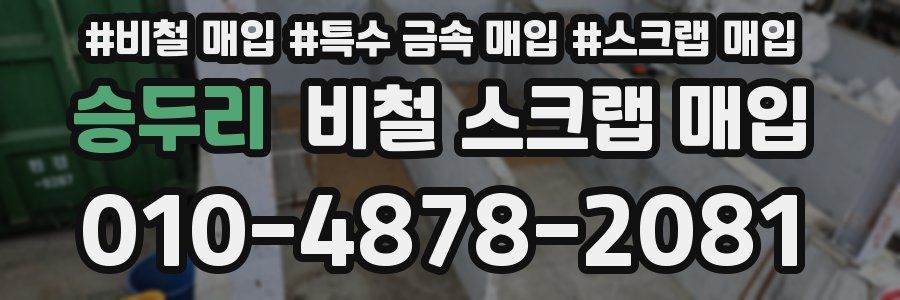 승두리 비철 스크랩 매입