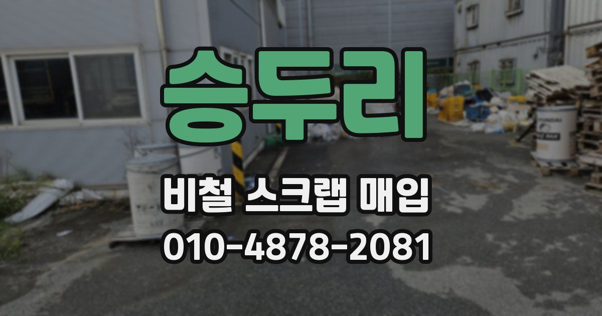 승두리 비철 스크랩 매입