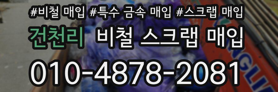 건천리 비철 스크랩 매입