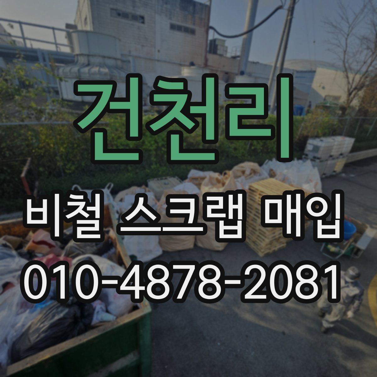 건천리 비철 스크랩 매입