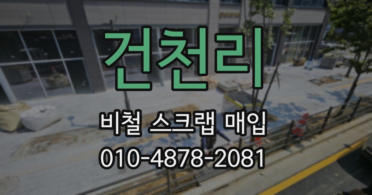 건천리 비철 스크랩 매입