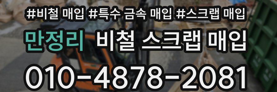 만정리 비철 스크랩 매입