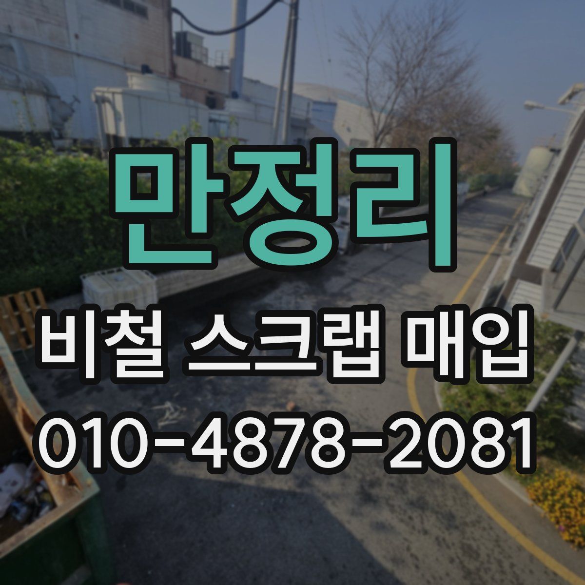 만정리 비철 스크랩 매입