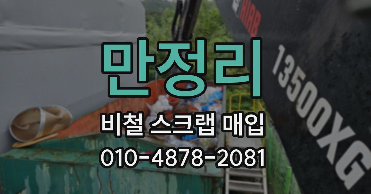 만정리 비철 스크랩 매입